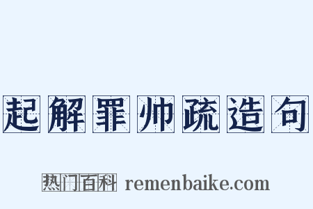 起解罪帅疏造句是什么意思的图片